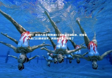 ng体育-大冷门！欧冠六冠王利物浦0-3溃败诺丁汉森林，控球率74%射门21脚成徒劳，阿森纳夺冠之路稳了