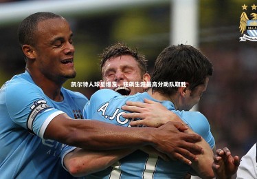 ng体育官网|凯尔特人球星爆发，狂飙生涯最高分助队取胜