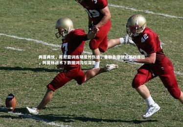 【ng体育官方网站】两喜两忧，库尼亚训练场意外伤退，曼联告捷锁定前四席位，阿莫林战术下数据鸿沟引深思