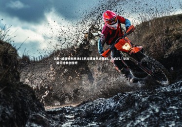 ng体育平台-文斯·威廉姆斯单场17助攻跻身队史第四，与白巧、毕比、莫兰特共创传奇