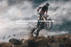 ng体育官网_巴斯勒畅谈奥利塞原地马赛回旋，足球娱乐本质至关重要，技巧动作当获准许