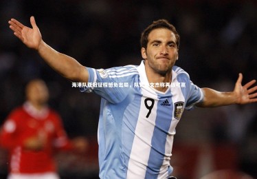 ng体育平台|海港队亚冠征程憾负出局，队长雷文杰称再战可赢