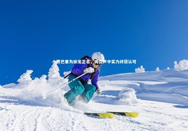 ng体育官方网站-小贾巴里为狄龙正名，调侃声中实力终获认可