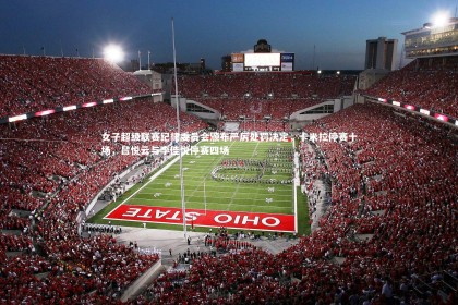 ng体育官网-女子超级联赛纪律委员会颁布严厉处罚决定，卡米拉停赛十场，吕悦云与李佳悦停赛四场