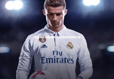 ng体育平台_J联赛跨年赛制启航，中超联赛的借鉴之路