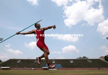 ng体育官方网站_帅惟浩坦言，中乙赛场锤炼身体对抗与比赛节奏适应力