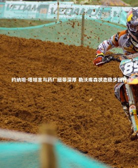 【ng体育官网】约纳坦-塔坦言与药厂纽带深厚 勒沃库森状态稳步回升