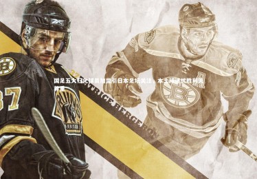 ng体育官方网站：国足五大归化球员加盟引日本足坛关注，本土球迷忧胜利失尊重