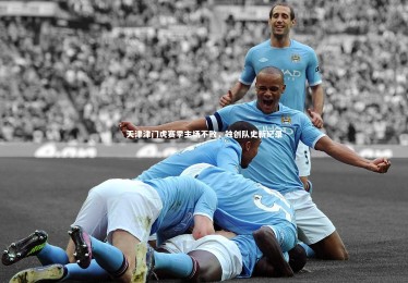 ng体育官方网站：天津津门虎赛季主场不败，独创队史新纪录