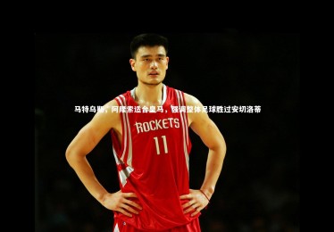 【ng体育平台】马特乌斯，阿隆索适合皇马，强调整体足球胜过安切洛蒂