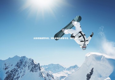 ng体育：太阳老板盛赞布克，球队困难时球星可走，他却选择留守