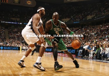 【ng体育官网】国青队25人留守塔什干，23人名单外两球员仍有机会