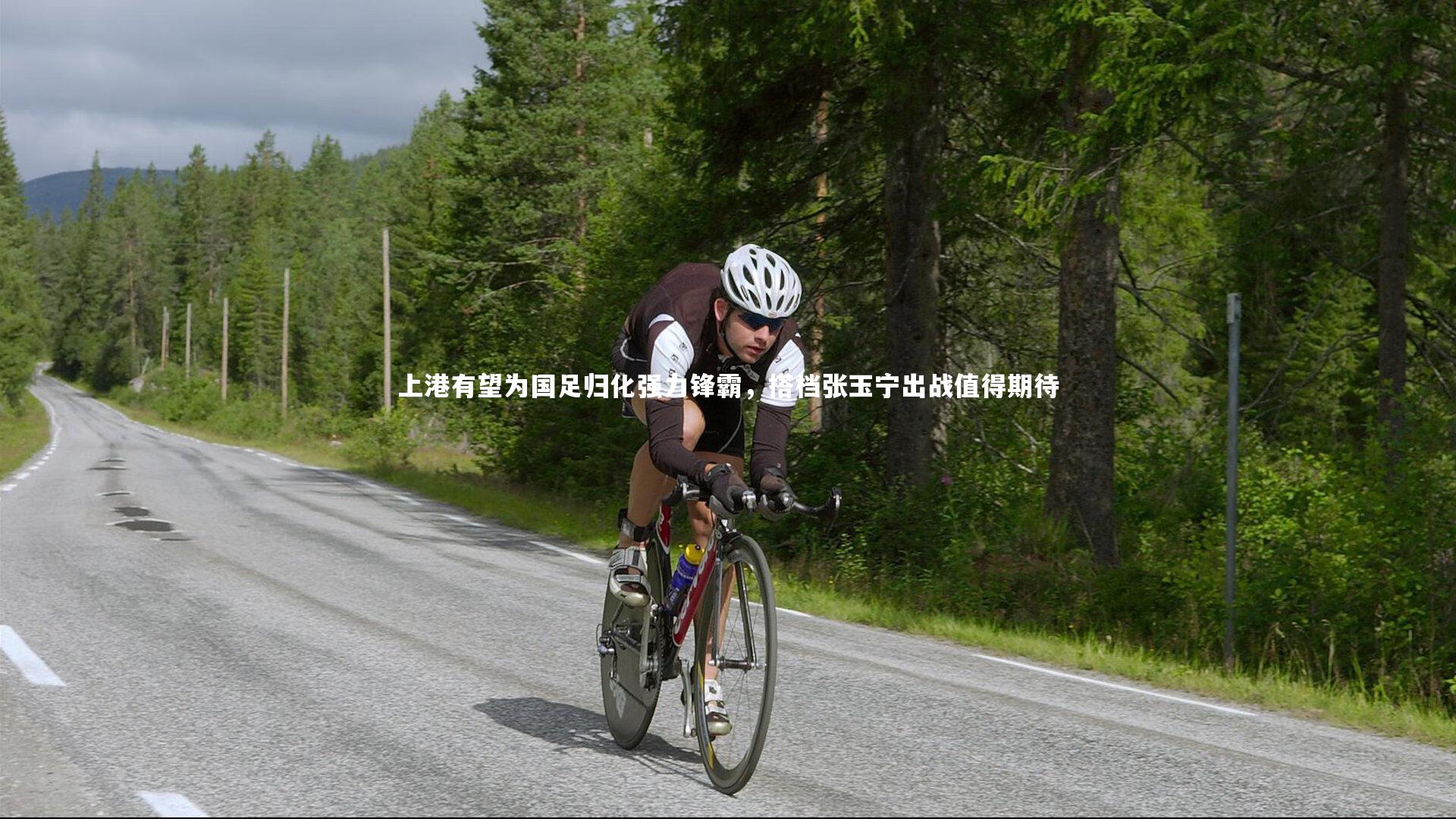 上港有望为国足归化强力锋霸,搭档张玉宁出战值得期待