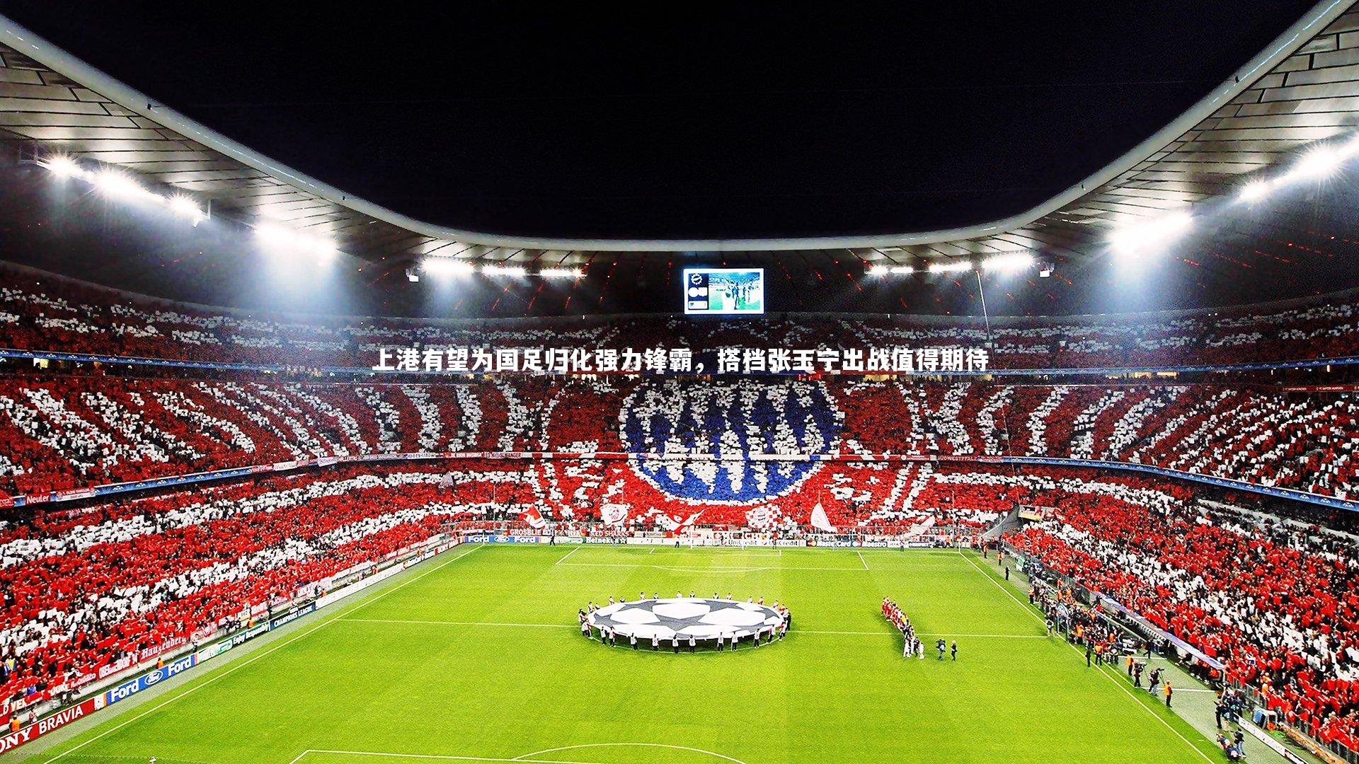 上港有望为国足归化强力锋霸,搭档张玉宁出战值得期待