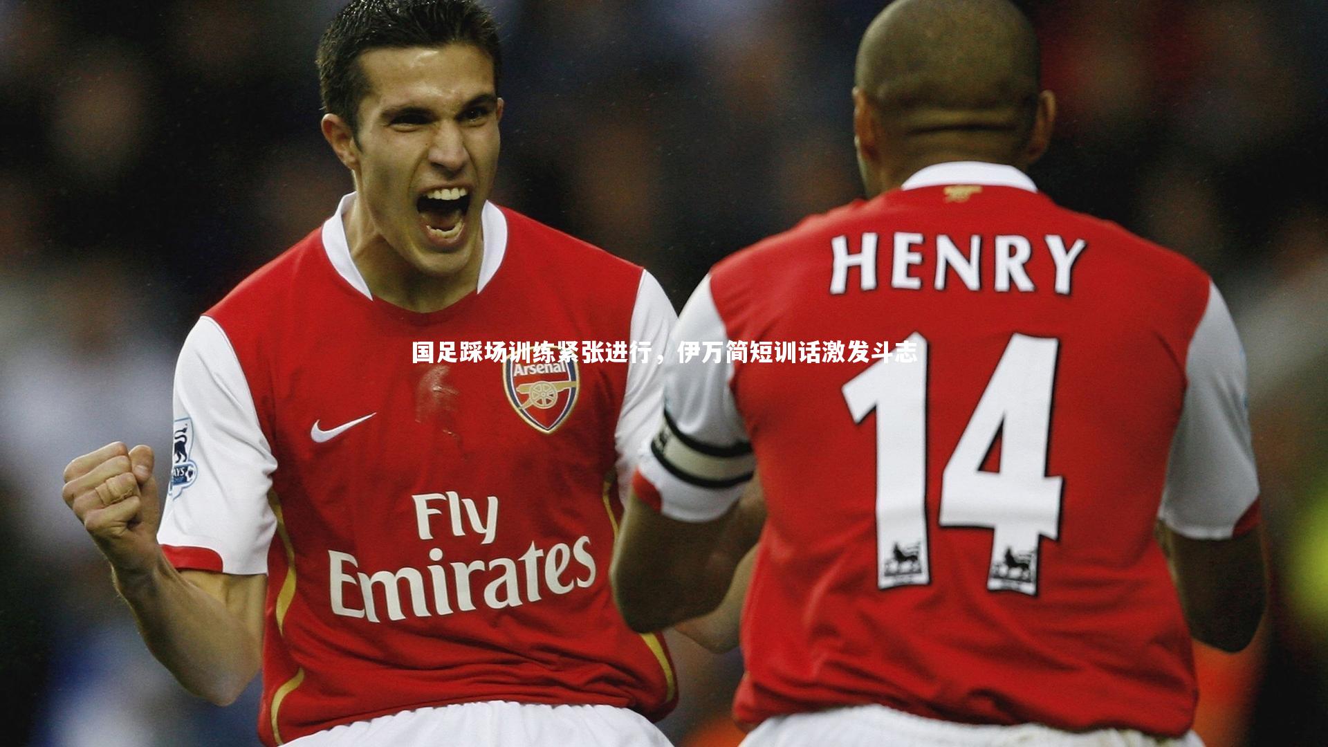 国足踩场训练紧张进行，伊万简短训话激发斗志