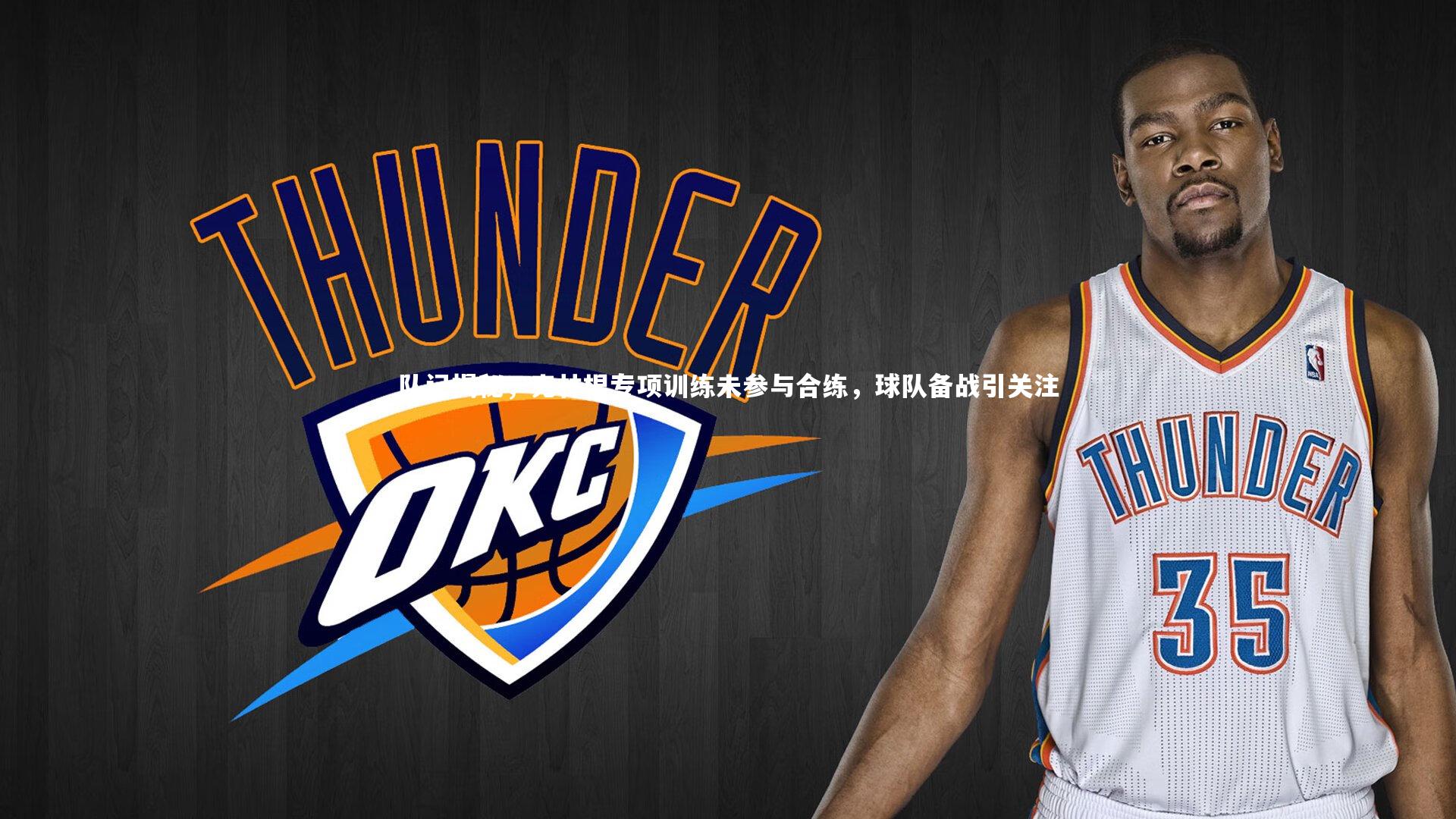 队记揭秘,克林根专项训练未参与合练,球队备战引关注