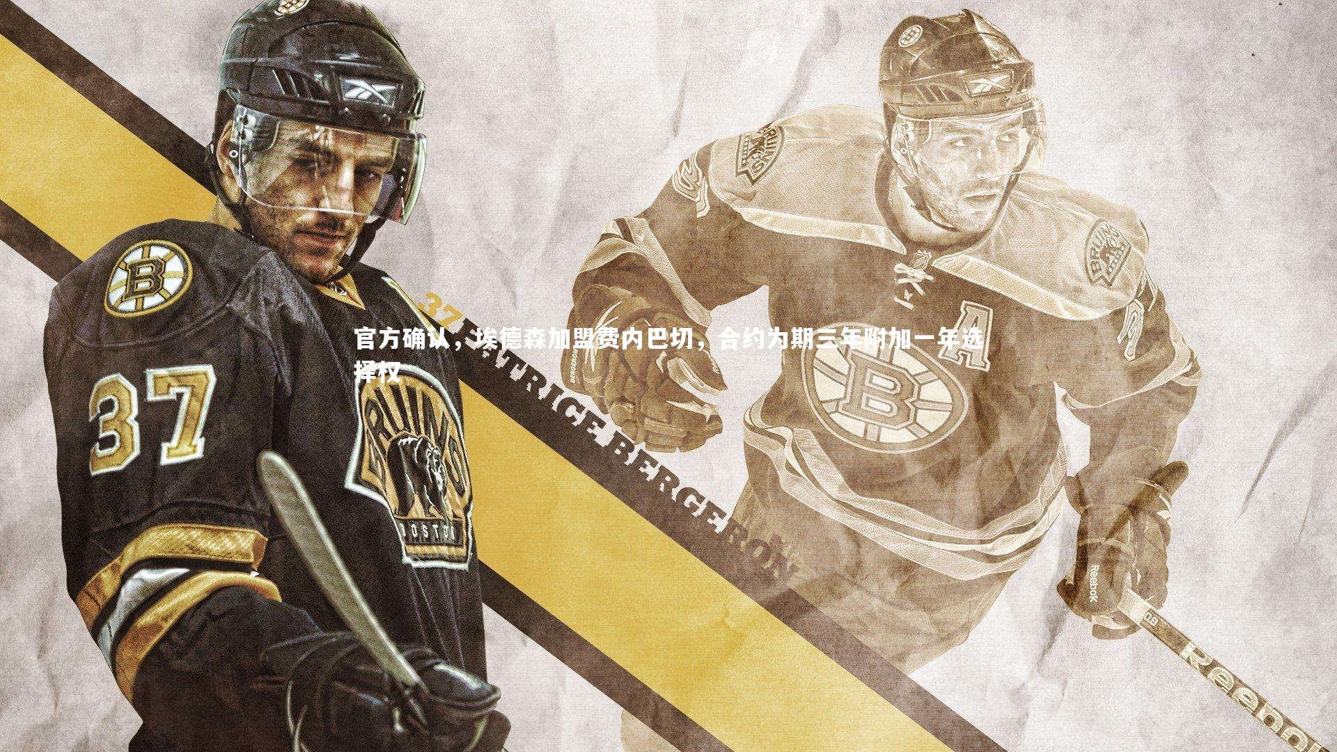 官方确认,埃德森加盟费内巴切,合约为期三年附加一年选择权