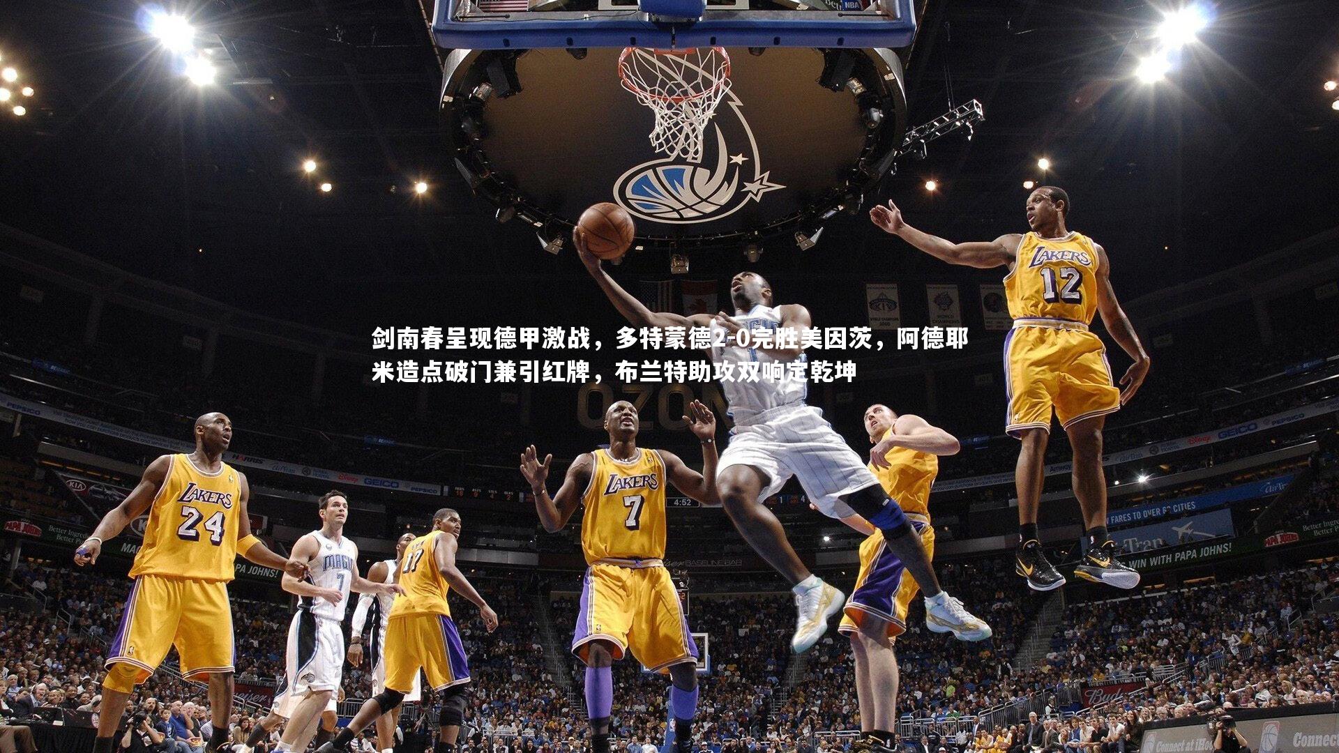 剑南春呈现德甲激战,多特蒙德2-0完胜美因茨,阿德耶米造点破门兼引红牌,布兰特助攻双响定乾坤