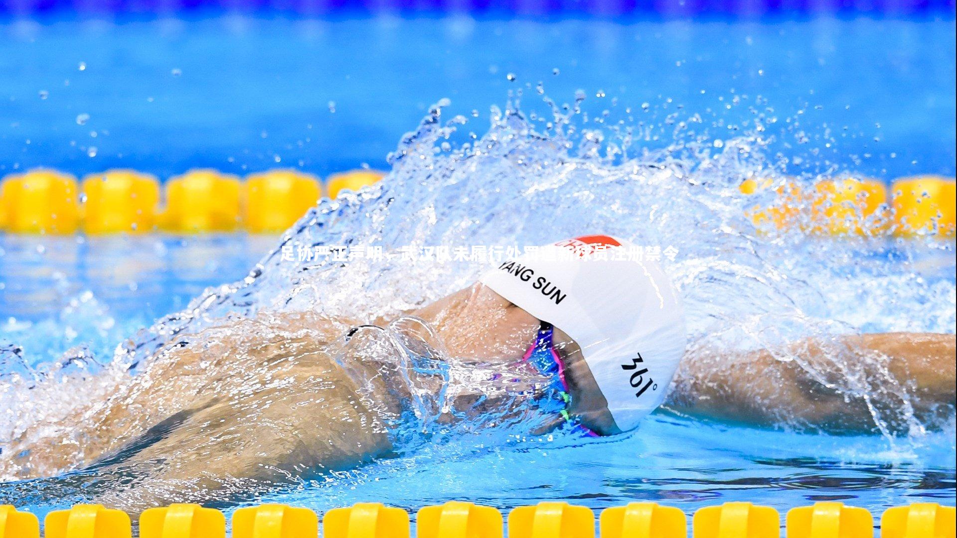 足协严正声明,武汉队未履行处罚遭新球员注册禁令