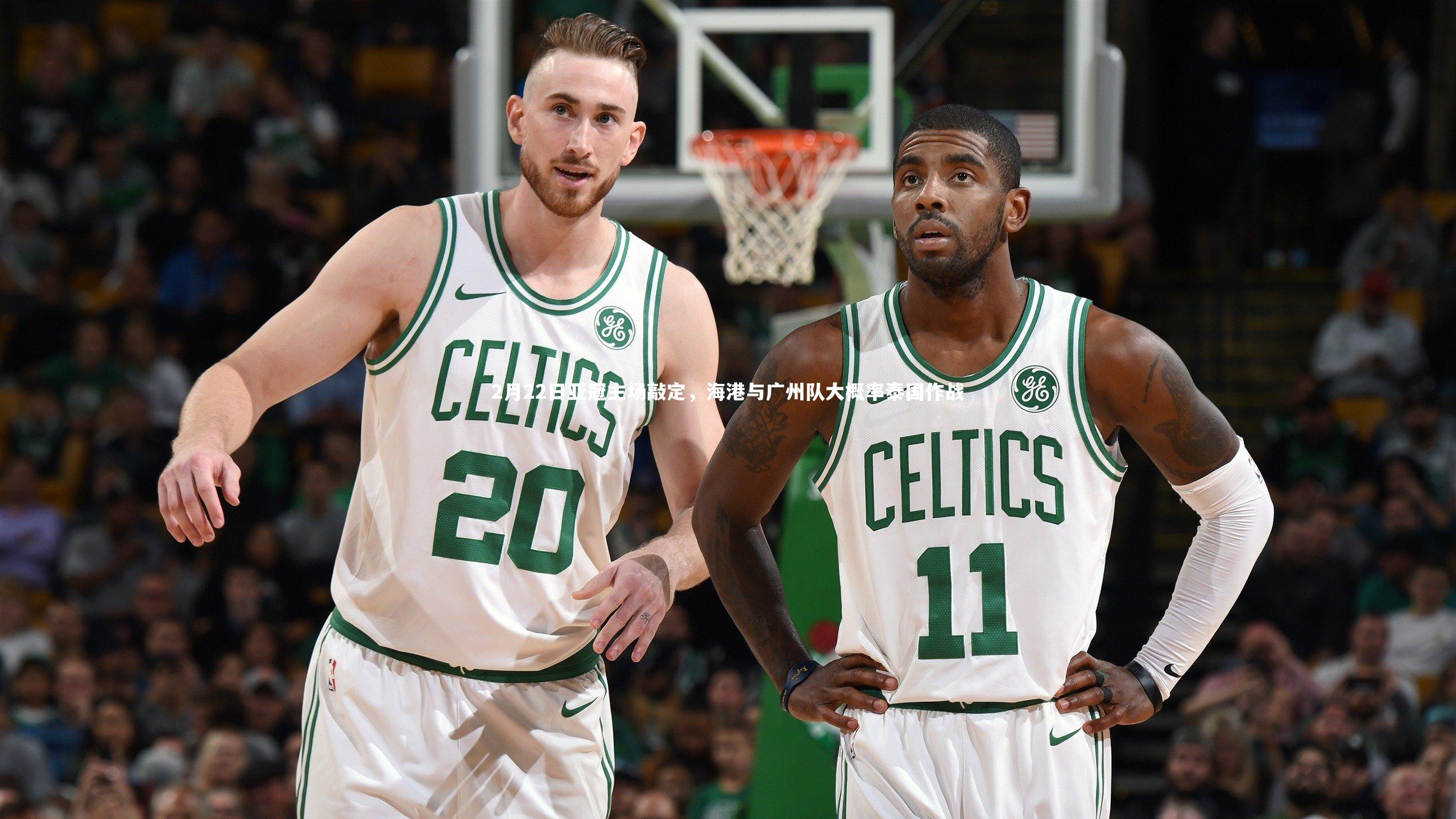 2月22日亚冠主场敲定，海港与广州队大概率泰国作战