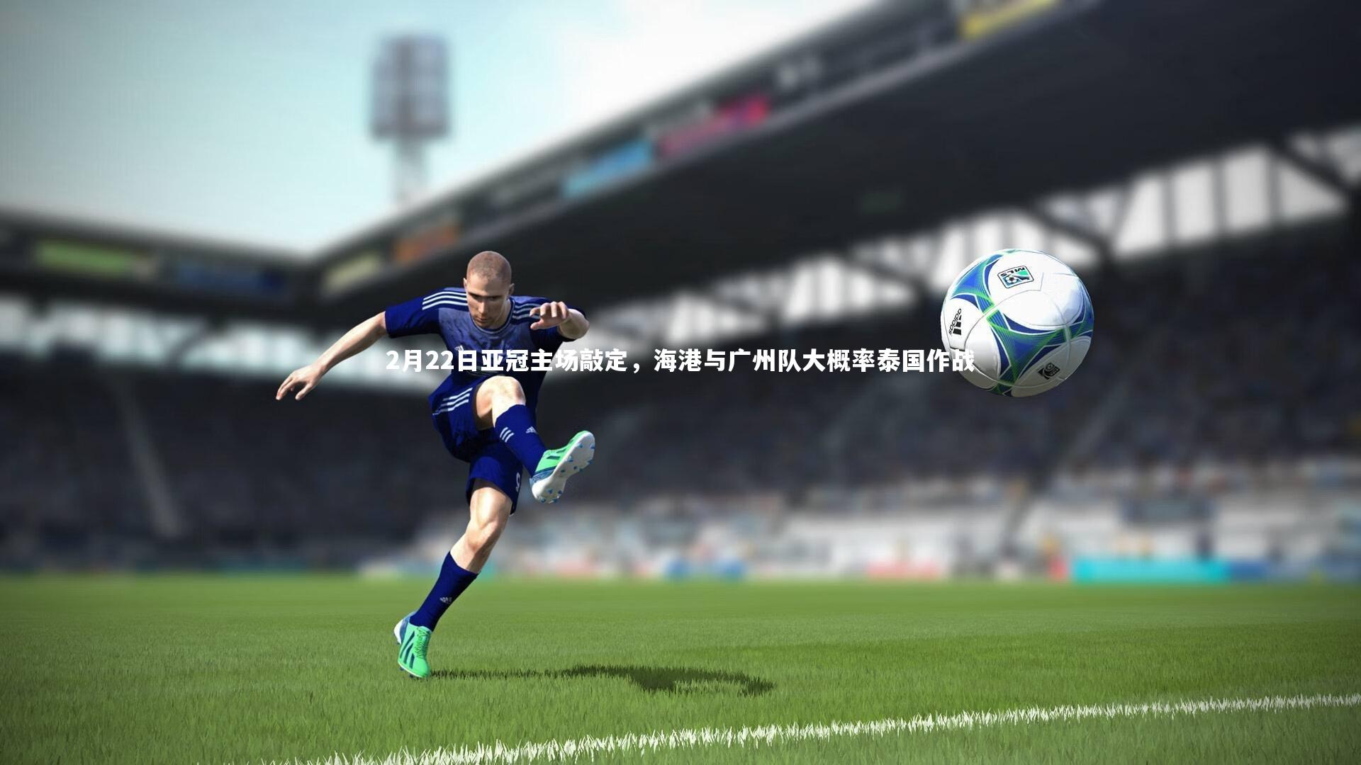 2月22日亚冠主场敲定，海港与广州队大概率泰国作战